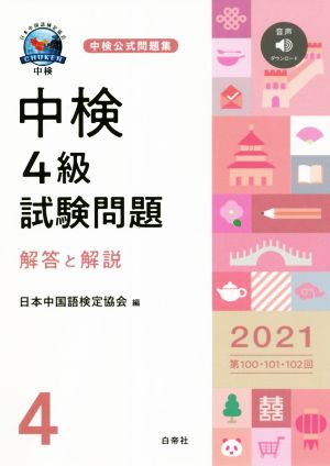 中検 4級 試験問題 解答と解説(2021) 第100・101・102回