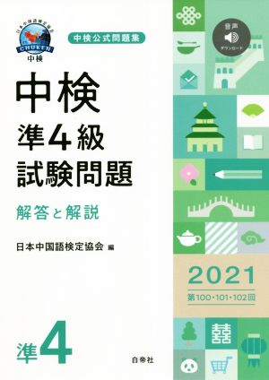 中検 準4級 試験問題 解答と解説(2021) 第100・101・102回