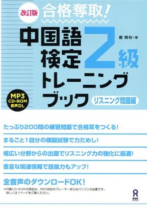 合格奪取！中国語検定2級トレーニングブック リスニング問題編 改訂版