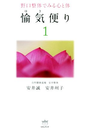 愉気便り(1) 野口整体でみる心と体