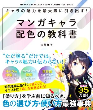 キャラの魅力を最大限に引き出す！ マンガキャラ配色の教科書