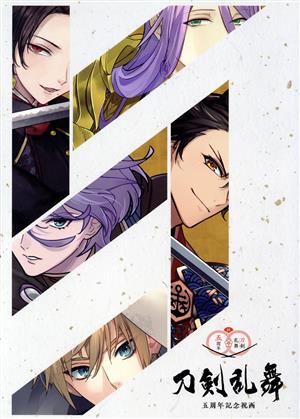 刀剣乱舞 五周年記念祝画