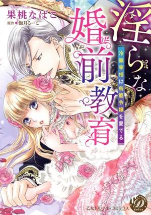 淫らな婚前教育 冷徹宰相は鳥籠令嬢を愛でる 乙女ドルチェC