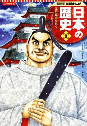 日本の歴史 コンパクト版(9)江戸幕府ひらく 江戸時代 Ⅰ集英社版学習まんが