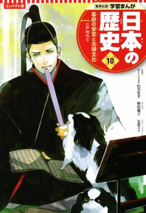 日本の歴史 コンパクト版(10) 幕府の安定と元禄文化 江戸時代 Ⅱ 集英社版学習まんが