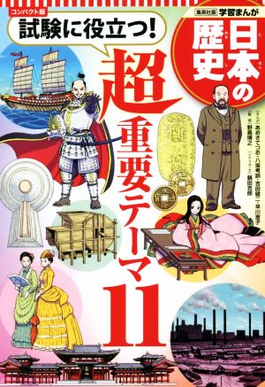 日本の歴史 試験に役立つ！超重要テーマ11 コンパクト版集英社版学習まんが