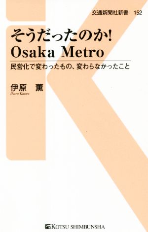 そうだったのか！Osaka Metro 民営化で変わったもの、変わらなかったこと 交通新聞社新書152