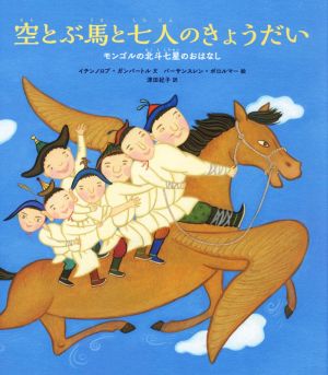 空とぶ馬と七人のきょうだいモンゴルの北斗七星のおはなし