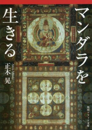 マンダラを生きる 角川ソフィア文庫