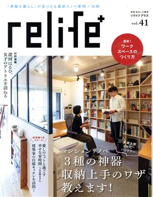 relife+(vol.41) マンションリノベ「3種の神器」収納上手のワザ教えます 別冊住まいの設計