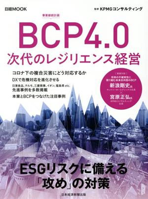 BCP4.0次代のレジリエンス経営日経ムック