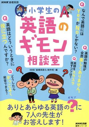 NHK基礎英語 小学生の英語のギモン相談室 語学シリーズ