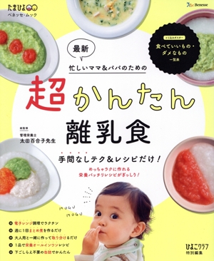 最新 超かんたん離乳食 ベネッセ・ムック ひよこクラブ特別編集