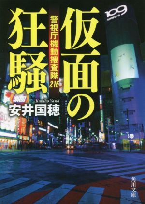 仮面の狂騒 警視庁機動捜査隊216 角川文庫