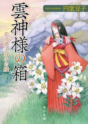 雲神様の箱 花の窟と双子の媛 角川文庫