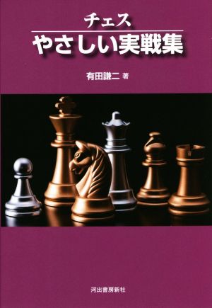 チェスやさしい実戦集 新装版