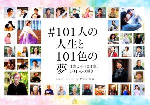 #101人の人生と101色の夢 0歳から100歳、101人の輝き