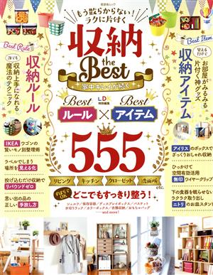 もう散らからない！ラクに片付く収納 the Best LDK特別編集 晋遊舎ムック