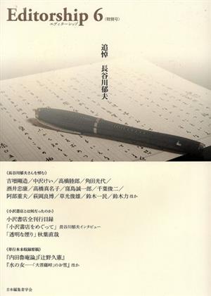 エディターシップ(6) 特別号 追悼・長谷川郁夫