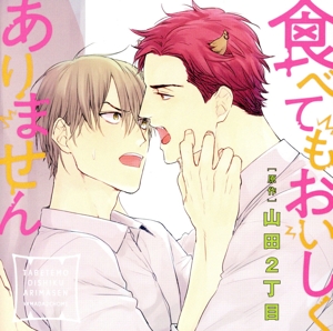 ドラマCD「食べてもおいしくありません」(初回限定盤)