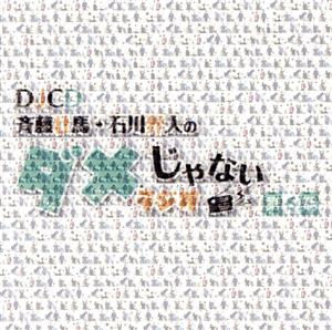DJCD「斉藤壮馬・石川界人のダメじゃないラジオ」第6期