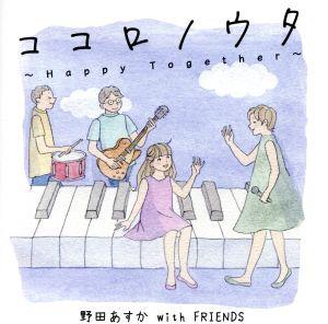 ココロノウタ ～Happy Together～