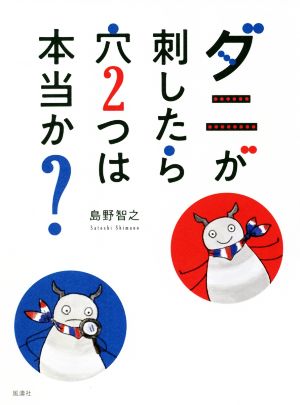 ダニが刺したら穴2つは本当か？ 中古本・書籍 | ブックオフ公式