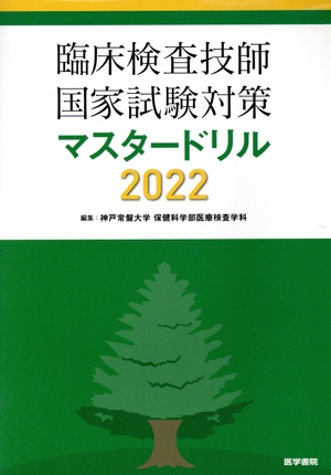 臨床検査技師国家試験対策マスタードリル(2022)