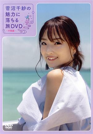 菅沼千紗の魅力に落ちる旅DVD ～沖縄編～(通常版)