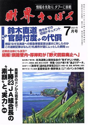 財界さっぽろ(2021年7月号) 月刊誌