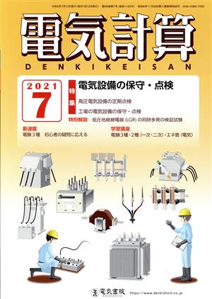 電気計算(2021 7) 月刊誌