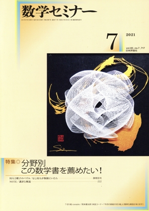 数学セミナー(2021年7月号) 月刊誌