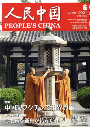 人民中国(6 June 2021) 月刊誌