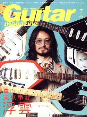 Guitar magazine(2021年7月号) 月刊誌
