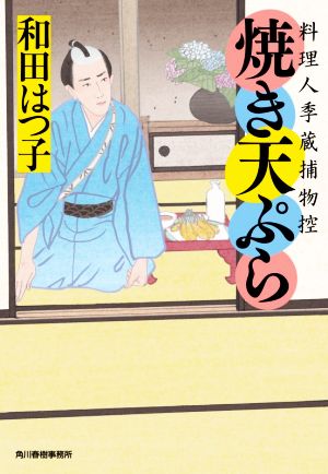 焼き天ぷら 料理人季蔵捕物控 ハルキ文庫時代小説文庫