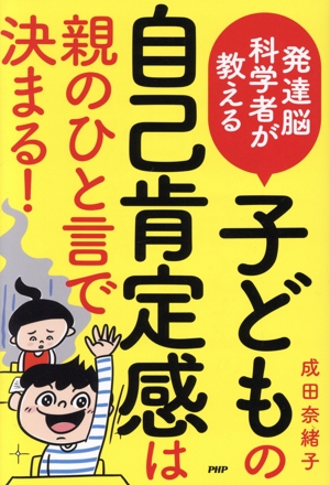 発達能科学者が教える子どもの自己肯定感は親のひと言で決まる！