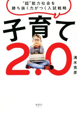 子育て2.0 “超