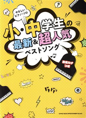 やさしいピアノ・ソロ 小・中学生の最新&超人気ベストソング 音名カナつき