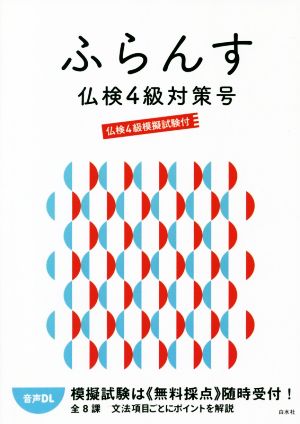 ふらんす仏検4級対策号 仏検4級模擬試験付