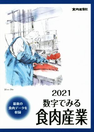 数字でみる食肉産業(2021) 最新の食肉データを収録