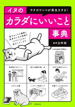 イヌのカラダにいいこと事典 ウチのワンコが長生きする！