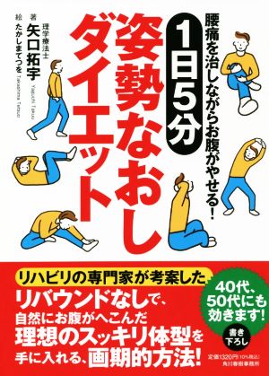 1日5分姿勢なおしダイエット 腰痛を治しながらお腹がやせる！