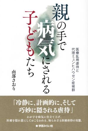 親の手で病気にされる子どもたち 医療乱用虐待と代理ミュンヒハウゼン症候群