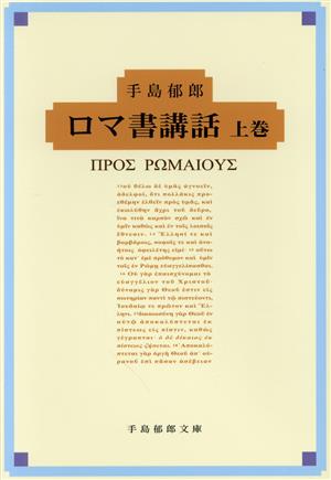 ロマ書講話(上巻)