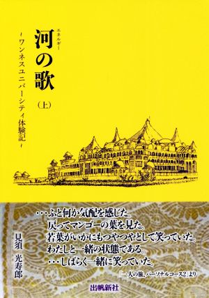 河の歌(上) ワンネスユニバーシティ体験記