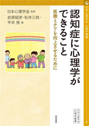 認知症に心理学ができること 医療とケアを向上させるために 心理学叢書