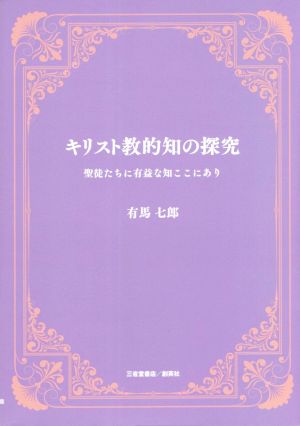 キリスト教的知の探究 聖徒たちに有益な知ここにあり