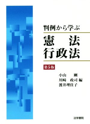 判例から学ぶ憲法・行政法 第5版