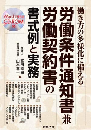 働き方の多様化に備える労働条件通知書兼労働契約書の書式例と実務