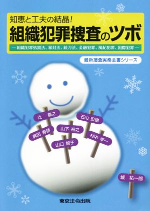 知恵と工夫の結晶！組織犯罪捜査のツボ 最新捜査実務全書シリーズ
